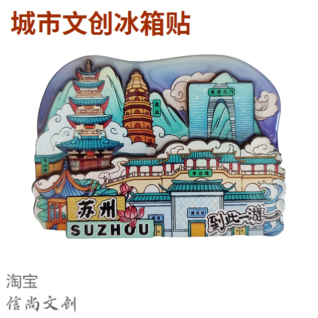 杭州城市文创冰箱贴小礼物