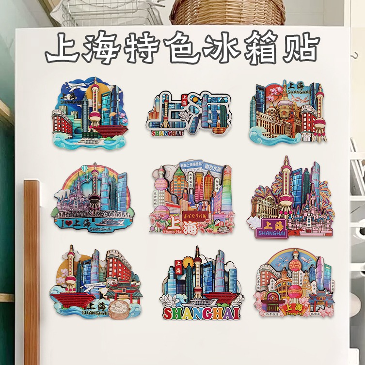 北京上海城市文创冰箱贴